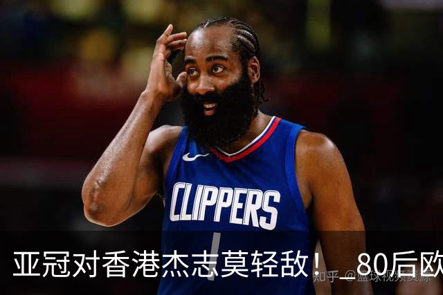 亚冠对香港杰志莫轻敌！ 80后欧美归化加外援够强
