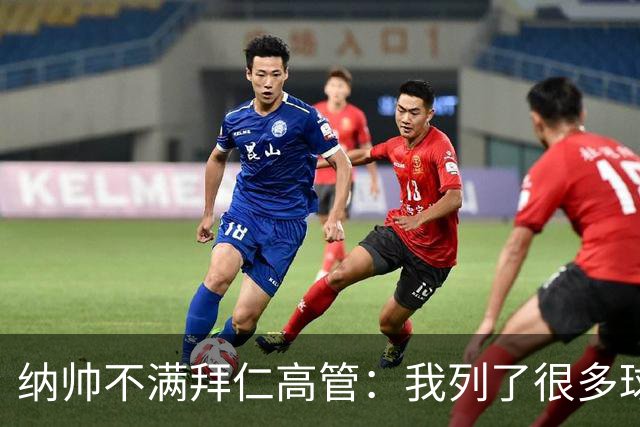 纳帅不满拜仁高管：我列了很多球员 一个也没引进
